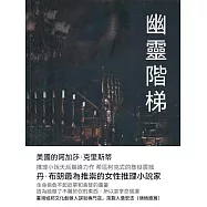 幽靈階梯 (電子書)