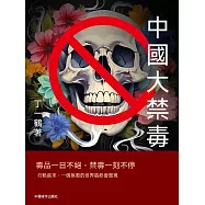 中國大禁毒 (電子書)