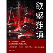 欲壑難填 (電子書)