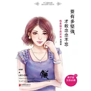 要有多堅強，才敢念念不忘：我是獅子座女孩 (電子書)