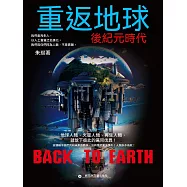 重返地球：後紀元時代 (電子書)