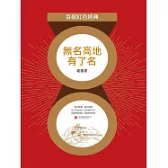無名高地有了名(紅色經典) (電子書)
