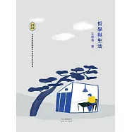 哲學與生活 (電子書)