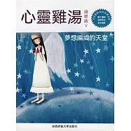 心靈雞湯精粹版Ⅴ：夢想編織的天堂 (電子書)