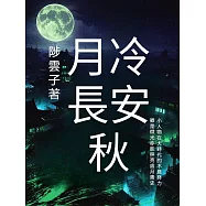 月冷長安秋 (電子書)