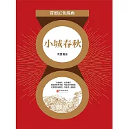 小城春秋(紅色經典) (電子書)
