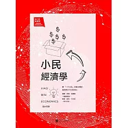 小民經濟學 (電子書)