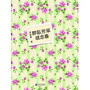醉臥芳草感念春 (電子書)