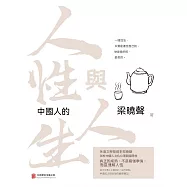 中國人的人性與人生 (電子書)