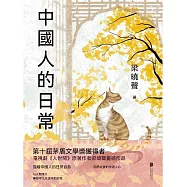 中國人的日常 (電子書)