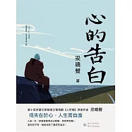 心的告白 (電子書)