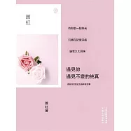 遇見你，遇見不變的純真 (電子書)