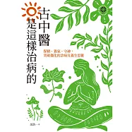 古中醫是這樣治病的──保精、養氣、守神，突破僵化的診病及養生思維 (電子書)