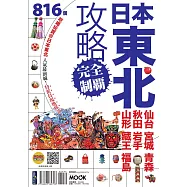 日本東北攻略完全制霸：仙台.宮城.青森.秋田.岩手.山形.藏王.福島 (電子書)