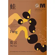 蛙(諾貝爾獎新藏版) (電子書)