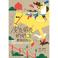 皮克威克奶奶3農場好好玩(二版) (電子書)