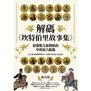 解碼《坎特伯里故事集》：從朝聖之旅開啟的中世紀八點檔 (電子書)