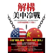 解構美中冷戰:看懂比美蘇更複雜的新格局，從貿易戰到軍備競賽，台灣身處關鍵十字路口 (電子書)