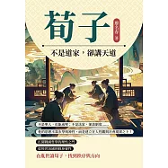 荀子!不是道家，卻講天道：不是聖人，也能成聖；不是法家，卻談制度……他的思想不靠玄學與神性，而是建立在人性觀與社會現實之上! (電子書)