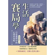 生活賽局學，日常選擇中的心理與策略：囚徒困境×納許均衡×重複博弈……打破零和思維、看懂人性陷阱，用心理學找出你的最優解 (電子書)