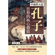 中庸與大道，孔子思想的核心價值：從「己欲立而立人」到「修己以安百姓」，孔子對秩序、倫理與和諧的深刻洞察 (電子書)