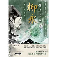 青樓才子柳永，多情只因太深情：從紅塵詞客到千古詞宗，柳三變把不合時宜活成了千古傳奇 (電子書)