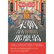 輝煌與悲情──宋朝沒有你想的那麼弱!破解文弱迷思，重現最文明也最頑強的王朝 (電子書)