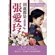 到處都是張愛玲：傷心時蒼涼，高興時亦有蒼涼……她看透繁華虛妄，寫盡世間悲歡 (電子書)