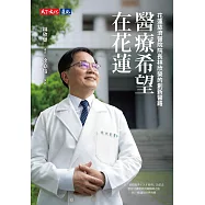 醫療希望在花蓮：花蓮慈濟醫院院長林欣榮的創新醫路 (電子書)