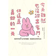 今天雖然也沒踏出家門，但這是美好的一天：我的半徑5公尺舒適圈，放過自己好好生活 (電子書)