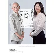 這就是我的人生啊!：米蘭阿嬤與你聊生活、愛與老去的智慧書 (電子書)