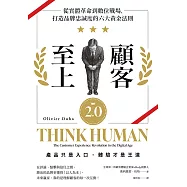 顧客至上2.0：從實體革命到數位戰場，打造品牌忠誠度的六大黃金法則 (電子書)