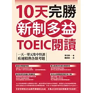 10天完勝新制多益TOEIC閱讀：一天一單元集中特訓，疾速精熟各類考題 (電子書)