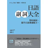日語副詞大全：學好副詞，提升日語溝通能力。 (電子書)