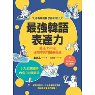 最強韓語表達力：超過150組道地本質的慣用表達(附QR Code線上音檔) (電子書)