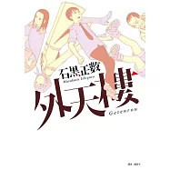 外天樓(全) (電子書)