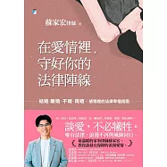 在愛情裡，守好你的法律陣線：結婚、離婚、不婚、再婚，感情裡的法律幸福指南 (電子書)