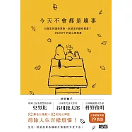 今天不會都是壞事：已發生的讓你牽掛、未發生的讓你擔憂?SNOOPY史努比的定心禪智慧 (電子書)