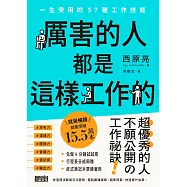 厲害的人都是這樣工作的：一生受用的57種工作技能 (電子書)