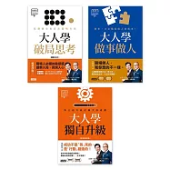 大人學職場三部曲：《大人學破局思考》+《大人學做事做人》+《大人學獨自升級》 (電子書)
