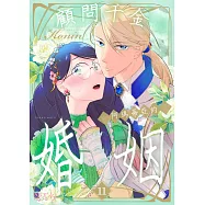 顧問千金，阿瑪蒂亞的婚姻(第11話) (電子書)