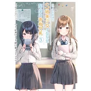 救了遇到痴漢的S級美少女才發現是鄰座的青梅竹馬(03) (電子書)