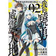 我的驍勇威震天地 ~亞歷克希斯帝國昌隆記~(02) (電子書)