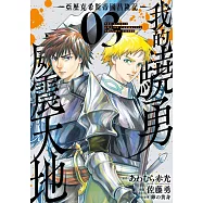 我的驍勇威震天地 ~亞歷克希斯帝國昌隆記~(03) (電子書)