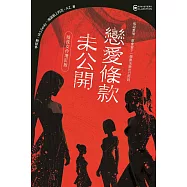 戀愛條款未公開【暗夜女伶增訂版】(獨愛收錄〈牛奶糖〉〈初始化：逆愛協議〉〈專屬於你的料理〉〈Perfect Pink〉四篇極短篇小說 (電子書)