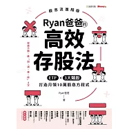 Ryan爸爸的高效存股法：ETF╳3大類股 打造月領10萬股息方程式 (電子書)