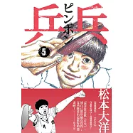 乒乓5 (電子書)
