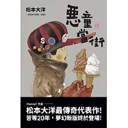 惡童當街2 (電子書)