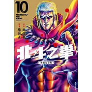 北斗之拳 新裝完全版(10) (電子書)