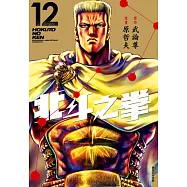 北斗之拳 新裝完全版(12) (電子書)